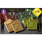 菓子 チョコレート 京都きよ泉の抹茶 ほうじ茶チョコレート