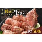 ショッピングふるさと納税 訳あり 不揃い ふるさと納税 牛肉 タン 宮崎県 都城市 《訳あり》厚切り牛タン塩麹漬け500g_LG-3321_(都城市) 牛たん 訳アリ やや不揃い 焼き肉 焼肉 BBQ 牛肉 タン 焼肉 鉄…