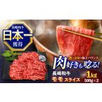 牛肉 モモ 長崎和牛モモスライス約1kg 500g×2