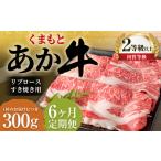 くまもとあか牛 リブロース すき焼き用 300g
