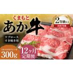 くまもとあか牛 リブロース すき焼き用 300g