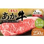 くまもとあか牛サーロイン 250g×1枚