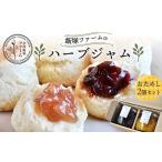 ジャム 飯塚ファームのハーブジャムおためし2個セット