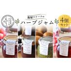 ジャム 渋川飯塚ファーム ハーブジャム4個セット