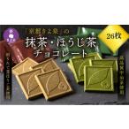 菓子 チョコレート 京都きよ泉の抹茶 ほうじ茶チョコレート