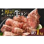 ショッピングふるさと納税 牛タン ふるさと納税 牛肉 タン 宮崎県 都城市 《訳あり》厚切り牛タン塩麹漬け1kg_14-3303_(都城市) 牛タン 牛たん 厚切り 約6mmスライス スリット加工 塩麹 真空パ…