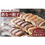 ふるさと納税 加工品等 福岡県 福岡市 博多中州餃子の店 鉄なべ餃子72個入り