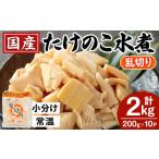 野菜類 i1057 たけのこ水煮 乱切り 計2kg