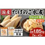 野菜類 i1058 たけのこ水煮セット 合計1.85kg:乱切り200g