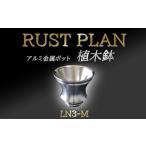 インテリア 植木鉢 アルミ金属製 ポット SN-M