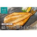 干物 ホッケ 縞ホッケ開き4尾セット_HD149-006