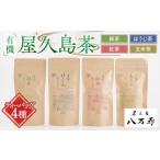 お茶類 緑茶 茶葉 ティーバッグ 有機 屋久島茶