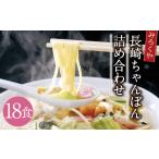 麺類 みろくや 長崎ちゃんぽん 18食分 詰合せ
