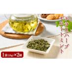 お茶類 ドライハーブ モヒートミント 2個セット