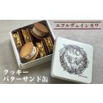 焼菓子 チョコレート クッキー クッキーバターサンド缶