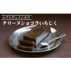 焼菓子 チョコレート テリーヌショコラいちじく