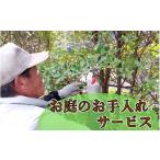イベントやチケット等 緑風園 お庭手入れ3万円分