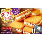 レーズンバターサンド 8個入り