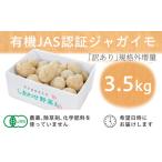 野菜類 じゃがいも フードロス対応 規格外