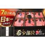 牛肉 セット 7日発送 焼肉盛り合わせ 特選
