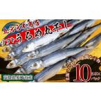 魚貝類 うるめの丸干し ソフト 10パック