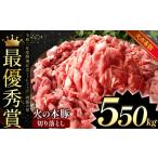 グランプリ受賞火の本豚 切り落とし 550g