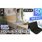 タオル 寝具 ブラック 全部洗える エアーアスリート三つ折り