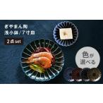 食器 グラス 皿 美濃焼 ぎやまん陶 浅小鉢と7寸皿