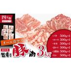 豚肉 セット 四元豚 おまかせカット バラエティセット