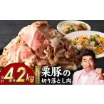 栗豚の切り落とし肉 オリジナルスパイス仕込み 4.2kg