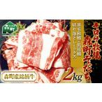 牛肉 産銘柄牛 キロサ牧場 そだち 切り落としミックス2kg