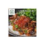 惣菜 レトルト 冷凍 豚肉 三元豚 たれ漬け 140g×12個