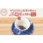 紅茶 茶葉 ティーバッグ 毎月定期便 毎日AOBAの紅茶が飲め…