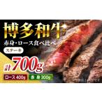 牛肉 ステーキ 食べ比べを楽しむ 博多和牛