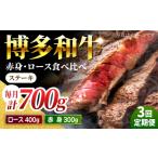 食べ比べを楽しむ 博多和牛 赤身 ロース ステーキ 計700g