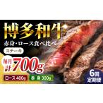 食べ比べを楽しむ 博多和牛 赤身 ロース ステーキ 計700g