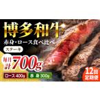 食べ比べを楽しむ 博多和牛 赤身 ロース ステーキ 計700g