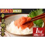 魚貝類 明太子 訳あり 博多辛子明太子バラコ 1kg