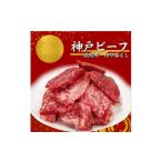 牛肉 焼肉 バーベキュー 神戸ビーフ 訳アリ