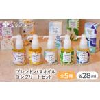 美容 入浴剤 ブレンド バスオイル 全5種 コンプリートセット