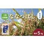 ふるさと納税 無洗米 北海道 栗山町 無洗米2ヶ月定期便 特別栽培「きなうす米」ななつぼし5kg×2回 H045