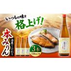 調味料 油 千代の園 本みりん 720ml×3本