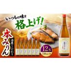 調味料 油 千代の園 本みりん 720ml×12本