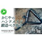 金工品 5525-1045 ハンドメイド