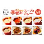 加工品等 レトルト おまかせ季節のスープとカレー12個セット