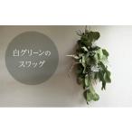 インテリア 白グリーンのスワッグ 約40cm×約17cm