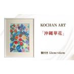絵画 KOCHAN ART 沖縄華花 原画 額付き