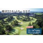 ゴルフ場利用券 平日 鹿沼72カントリークラブ
