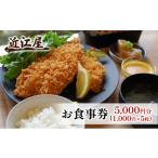 お食事券 近江屋 5 000円分
