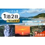 体験チケット いとしま1泊2日プレミアム
